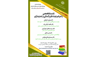 نشست تخصصی «علوم انسانی و تمدنسازی» برگزار میشود
