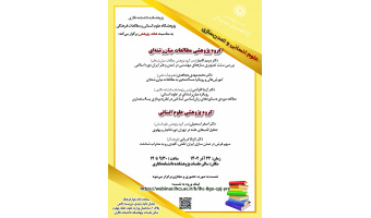 نشست «گروه پژوهشی مطالعات میانرشتهای و علوم انسانی» در پژوهشکده دانشنامهنگاری برگزار میشود