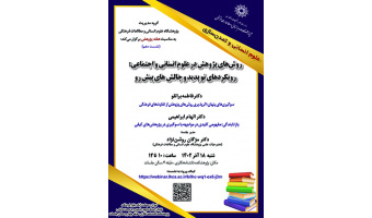 روش های پژوهش در علوم انسانی و اجتماعی: رویکردهای نو پدید و چالش های پیش رو ۱۸ آذر ۱۴۰۲