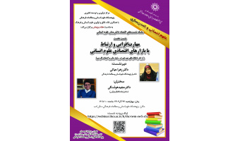 نشست «مهارتافزایی و ارتباط با بازارهای اقتصادی علوم انسانی» برگزار میشود