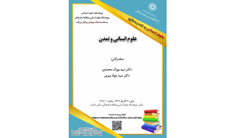 نشست «علوم انسانی و تمدن» برگزار میشود