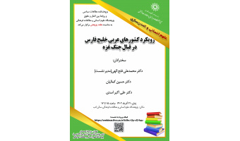 نشست «رویکرد کشورهای عربی خلیجفارس در قبال جنگ غزه» برگزار میشود
