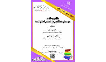 نشست نگاهی به کتاب «امر مطلق؛ مطالعهای در فلسفه اخلاق کانت» برگزار میشود