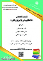 نشست تخصصی تأملاتی در باب پژوهش ۲۱ آذر ۱۴۰۲