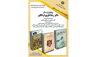 رونمایی از سه اثر دکتر رضا داوری اردکانی ۲۰ آذر ۱۴۰۲