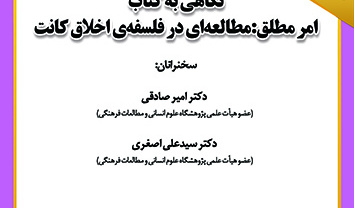 نگاهی به کتاب امر مطلق: مطالعه ای در فلسفه‌ی اخلاق کانت ۲۲ آذر ۱۴۰۲