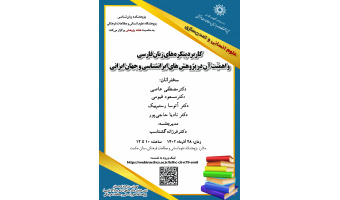 نشست «کاربرد پیکرههای زبان فارسی و اهمیت آن در پژوهشهای ایرانشناسی و جهان ایرانی» برگزار میشود