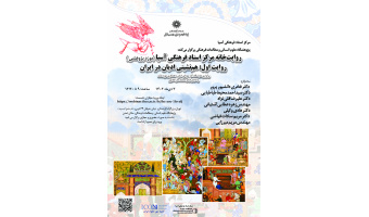نشست «روایتخانه مرکز اسناد فرهنگی آسیا (موزه پژوهشی)» برگزار میشود