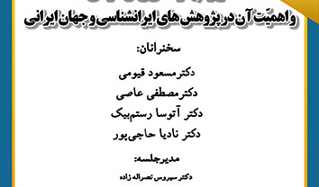 کاربرد پیکره‌های زبان فارسی و اهمیت آن در پژوهش‌های ایرانشناسی و جهان ایرانی ۲۸ آذر ۱۴۰۲