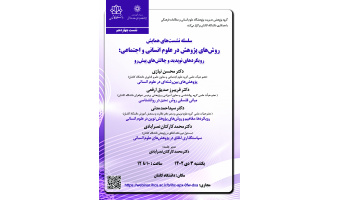 چهاردهمین نشست از همایش «روشهای پژوهش در علوم انسانی و اجتماعی؛ رویکردهای نوپدید و چالشهای پیشرو» برگزار میشود