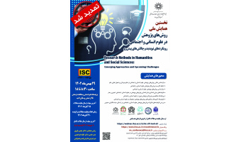 تمدید مهلت ارسال متن مقاله به نخستین همایش ملی «روش‌های پژوهش در علوم انسانی و اجتماعی»