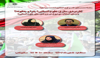 نشست «کاربردیسازی علوم انسانی؛ چرا و چگونه؟» برگزار میشود