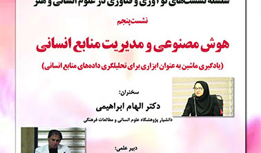 هوش مصنوعی و مدیریت منابع انسانی ۱ مهر ۱۴۰۳