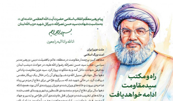 پیام تسلیت رهبر معظم انقلاب به‌مناسبت شهادت سیدحسن نصرالله