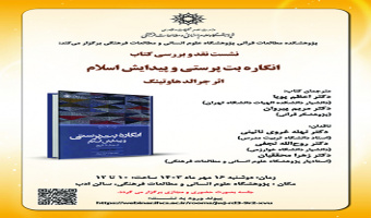 انگاره بتپرستی و پیدایش اسلام ۱۶ مهر ۱۴۰۳