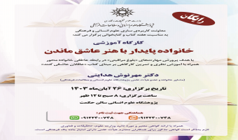 کارگاه آموزشی «خانواده پایدار با هنر عاشق ماندن» برگزار می‌شود