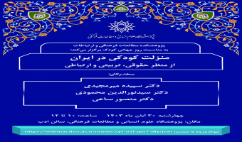 نشست «منزلت کودکی در ایران از منظر حقوقی، تربیتی و ارتباطی» برگزار می‌شود