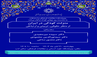 منزلت کودکی در ایران از منظر حقوقی، تربیتی و ارتباطی ۳۰ آبان ۱۴۰۳