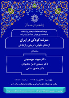 منزلت کودکی در ایران از منظر حقوقی، تربیتی و ارتباطی ۳۰ آبان ۱۴۰۳