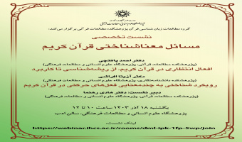 نشست تخصصی مسائل معناشناختی قرآن کریم، برگزار می‌شود