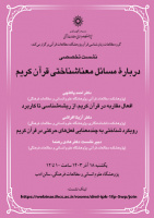درباره مسائل معناشناختی قرآن کریم ۱۸ آذر ۱۴۰۳