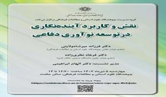 نشست «نقش و کاربرد آیندهنگاری در توسعه نوآوری دفاعی» برگزار میشود