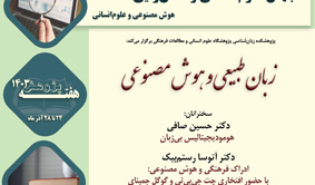 زبان طبیعی و هوش مصنوعی ۲ دی ۱۴۰۳