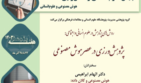 پژوهش ورزی در عصر هوش مصنوعی ۲ دی ۱۴۰۳