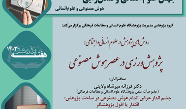 پژوهش‌ورزی در عصر هوش مصنوعی ۱ دی ۱۴۰۳