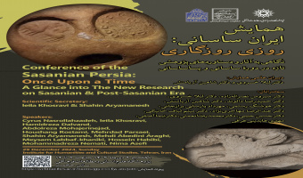 همایش «ایرانِ ساسانی، روزی روزگاری» نهم دی‌ماه برگزار می‌شود