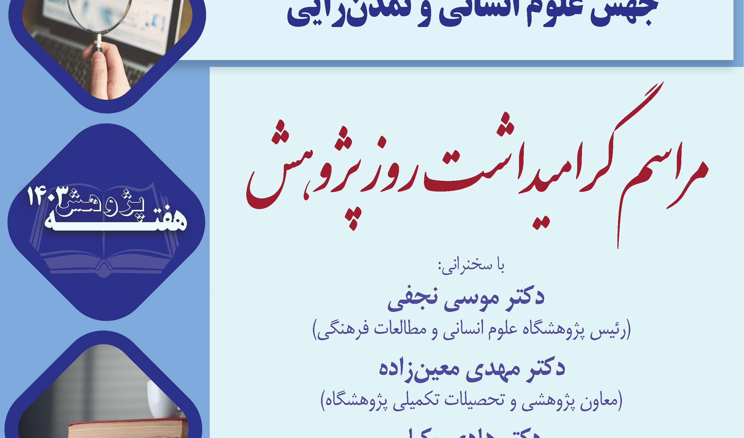 مراسم گرامیداشت روز پژوهش، ۳ دی‌ماه ۱۴۰۳