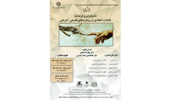 همایش ملّی «تکنولوژی و فرهنگ؛ تأملات انتقادی با رویکردهای فلسفی_تاریخی» ۱۶ و ۱۷ دی‌ماه برگزار می‌شود + برنامه سخنرانی‌ها