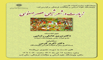 زیارت در شعر شیعی عصر صفوی ۱۲ دی ۱۴۰۲