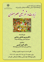 زیارت در شعر شیعی عصر صفوی ۱۲ دی ۱۴۰۲