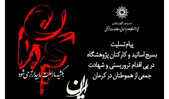 محکومیت جنایت کوردلانه اقدام تروریستی کرمان توسط پژوهشگاه علوم انسانی