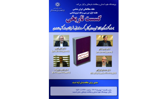 نشست «گسست تاریخی» اول بهمنماه برگزار میشود