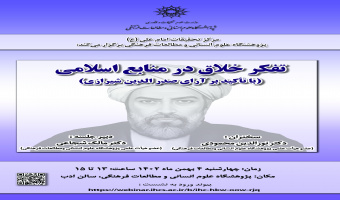 نشست «تفکر خلاق در منابع اسلامی» برگزار می‌شود