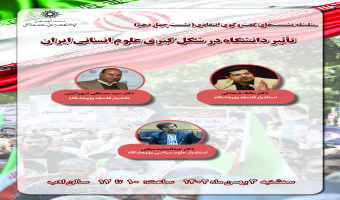 نشست «تأثیر دانشگاه در شکلگیری علوم انسانی ایران» برگزار میشود