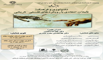 گزارش همایش ملی «تکنولوژی و فرهنگ؛ تأملات انتقادی با رویکردهای فلسفی_تاریخی»