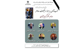 مراسم هفتمین روز درگذشت «غربشناس برجسته و فیلسوف معاصر، دکتر مجتهدی» برگزار میشود