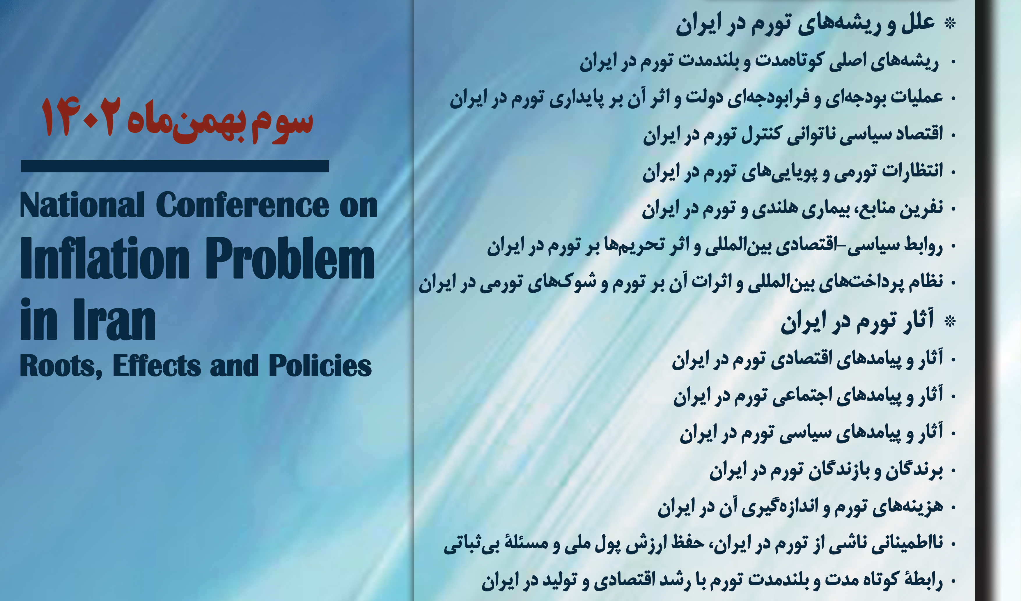 همایش ملی «مسئلۀ تورم در ایران؛ ریشه‎ها، آثار و سیاست‌ها» سوم بهمن‌ماه برگزار می‌شود + برنامه سخنرانی‌ها