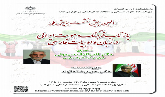 نخستین همایش ملی «بازتاب فرهنگ و هویت ایرانی در زبان و ادبیات فارسی» هفتم بهمن‌ماه برگزار می‌شود