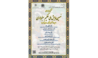 نهمین همایش ملی حکیم سبزواری ۳ بهمن ۱۴۰۲
