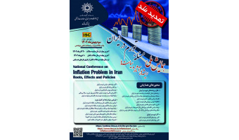 همایش ملی مسئله تورم در ایران ۳ بهمن ۱۴۰۲