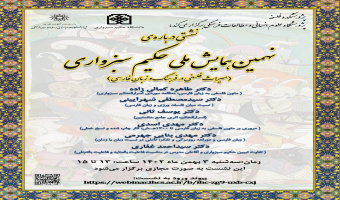 گزارش نشست «نهمین همایش ملی حکیم سبزواری»