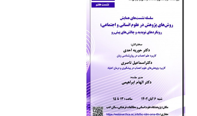 گزارش هفتمین نشست از سلسله نشست‌های همایش «روش‌های پژوهش در علوم انسانی و اجتماعی: رویکردهای نوپدید و چالش‌های پیش‌رو»