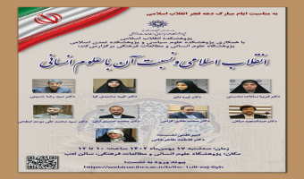 نشست «انقلاب اسلامی و نسبت آن با علوم انسانی» برگزار میشود