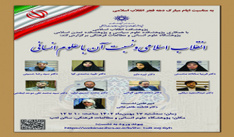 انقلاب اسلامی و نسبت آن با علوم انسانی ۱۷ بهمن ۱۴۰۲