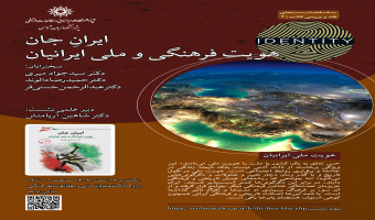 نشست «ایرانِ جان، هویت فرهنگی و ملی ایرانیان» برگزار میشود