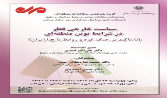 گزارش نشست سیاست خارجی قطر در شرایط نوین منطقهای (با تأکید بر جنگ غزه و روابط با جمهوری اسلامی ایران)